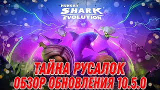 Обзор обновления 10.5.0 в Hungry Shark Evolution