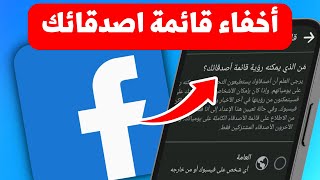 كيفية اخفاء الاصدقاء على فيس بوك - Facebook