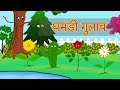 घमंडी गुलाब  | The Proud Rose | नैतिक कहानियाँ | Moral stories for kids