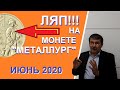 Ляп на монете! 10 рублей 2020 года "металлург". Юбилейные монеты России