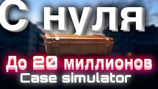 С нуля до 20 миллионов в case simulator STANDOFF2 screenshot 5