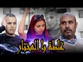 الفيلم رمضاني غلطة بالمختار ....يستحق المشهدة