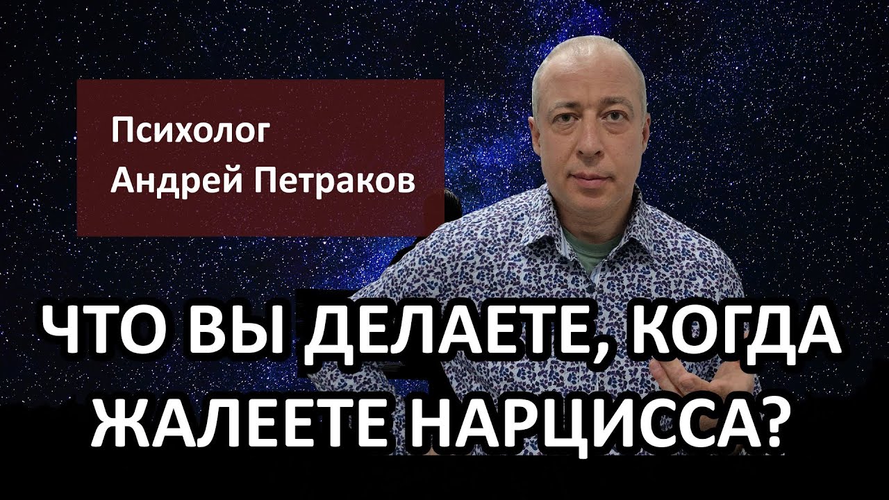 Что вы делаете, когда жалеете нарцисса?