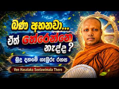 කොච්චර බණ ඇහුවත් ඇයි තේරෙන්නෙ නැත්තේ? | Hasalaka Seelawimala Thero | හසලක සීලවිමල හිමි | Bana Maduwa