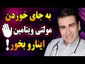 غذاهای سرشار از ویتامین و مواد معدنی بجای مولتی ویتامین ها      
