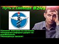 #249 Гамалея пояснила за магниты. Забавные жиженосцы. В РФ придумали как избавиться от больных