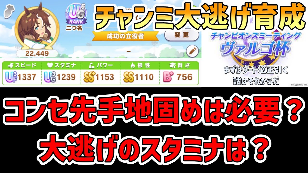 ヴァルゴ杯 大逃げにコンセ先手地固めは必要 スタミナの目安は チャンミ条件でも走り切れる大逃げ育成 ウマ娘 プリティーダービー 大逃げ メジロパーマー バランス修正前 グランドライブ Youtube