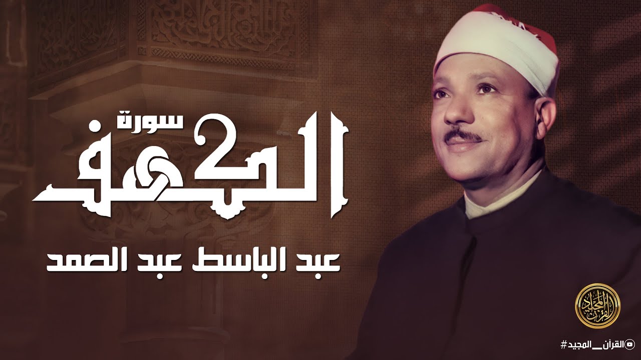 سورة الكهف كاملة | عبد الباسط عبد الصمد | أجمل صوت في الدنيا يتلو أجمل تلاوة في يوم الجمعة