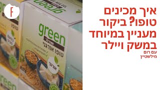 איך מכינים טופו? ביקור מעניין במיוחד במשק ויילר! של רום מילשטיין