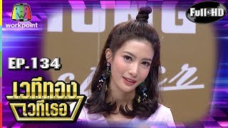 เวทีทอง เวทีเธอ | EP.134 | เฌอเบลล์ , ไอซ์ อธิชนัน , แอริน  | 14 ต.ค. 61 Full HD