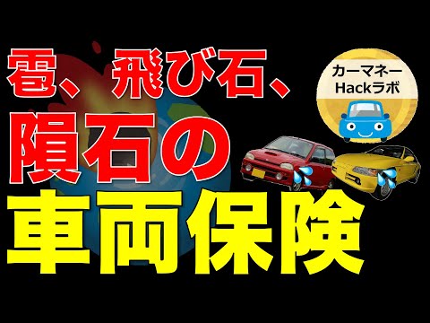 【感服】災害時における自動車保険はどうなるの？ 雹害 飛び石 隕石 噴火 で車両保険は効くのかどうかご紹介！