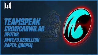 Teamspeak игроков на PRO.Masters Season III. CrowCrowd.AG vs Amplfd.Rebellion. Карта 