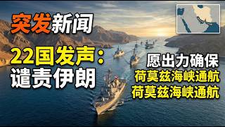 22国发声谴责伊朗：愿出力确保荷莫兹海峡恢复通航- YouTube