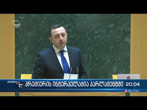 პრემიერის ინტერპელაცია პარლამენტში - რა კითხვები ჰქონდა ოპოზიციას პრემიერთან