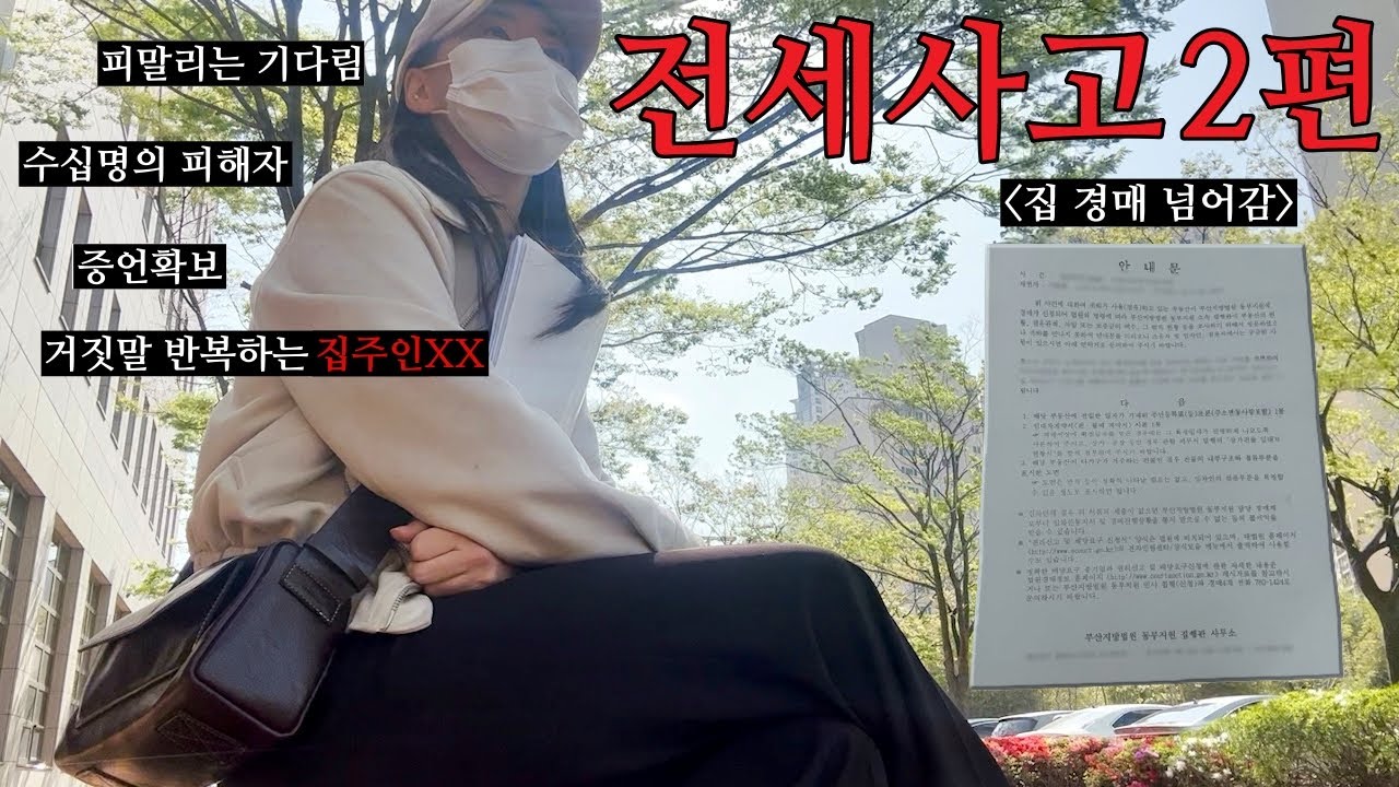 ep.2 전세사고 당하고 내가 했던 많은 일들 (억장 무너지는 집주인과 통화)