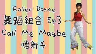 [Choreo] Ep 3 Call Me Maybe 🛼🛼｜Roller Dance 舞蹈組合｜雙排滾軸溜冰教學分享
