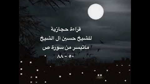 ماتيسر من سورة ص قراءة حجازية للشيخ حسين آل الشيخ