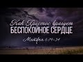 Как Христос врачует беспокойное сердце? (Виталий Рожко)