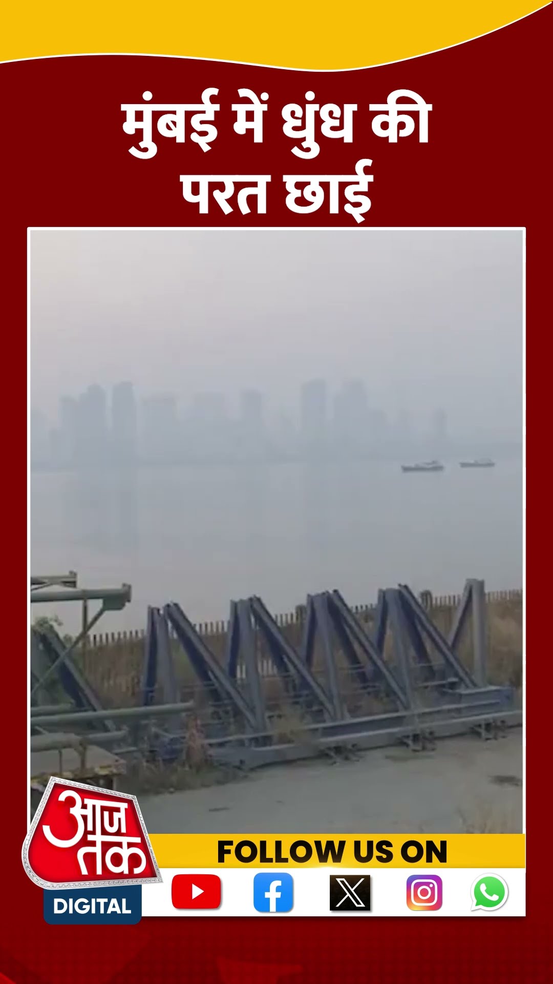 Mumbai में धुंध की परत छाई | #mumbaipollution #maharashtra #aajtakshorts