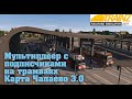 Trainz19 Мультиплеер с подписчиками, катаемся на травмаях.