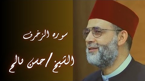 ينادون خازن النار: ليقض علينا ربك! | خواتيم سورة الزخرف | تلاوة الشيخ حسن صالح..." مع تعليق صوتي