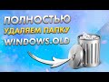 Как удалить папку Windows.old | Полностью удаляем windows.old | Два способа