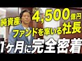 【2025年10月】純資産総額4,500億円の投信会社社長の1ヶ月に密着!