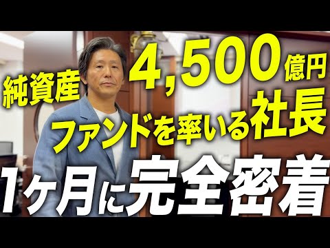 【2025年10月】純資産総額4,500億円の投信会社社長の1ヶ月に密着！