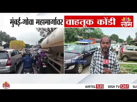 मुंबई-गोवा महामार्गावर महा वाहतूक कोंडी! | Mumbai-Goa Highway Traffic Jam