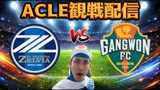 【ACLEベスト16観戦配信】FC町田ゼルビア vs 江原FC