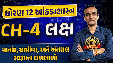 Std 12 Stat Ch 4 લક્ષ Part 2 | Dhoran 12 Statistics Ch 4 લક્ષ Gujarati Medium | Hardik Sir