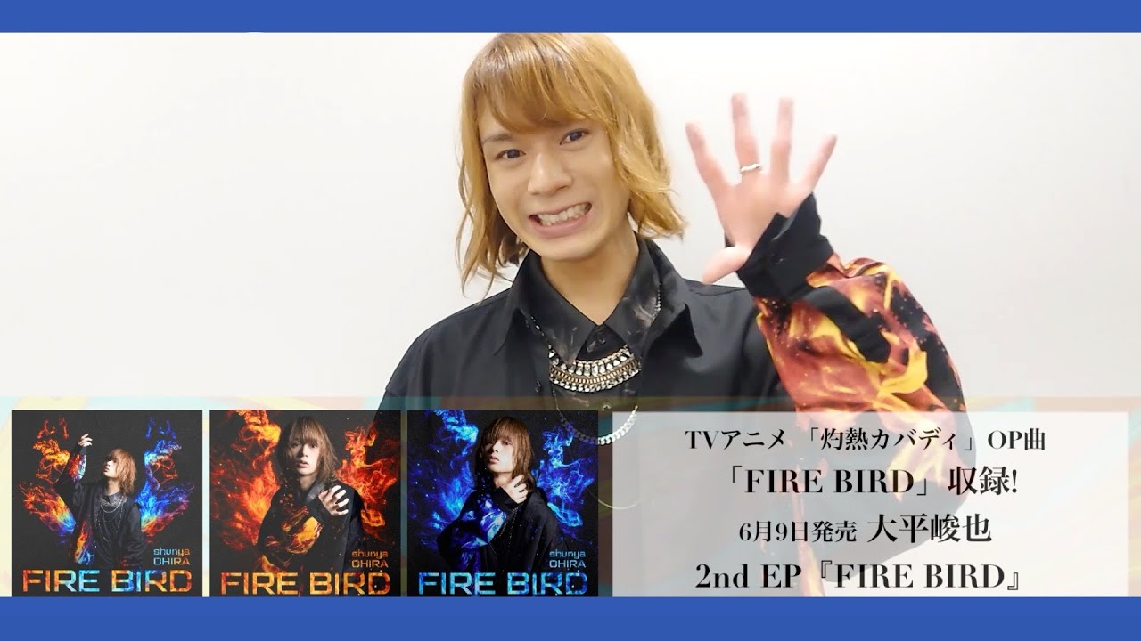 大平峻也 TVアニメ「灼熱カバディ」OPテーマ「FIRE BIRD」2021.6.9 release コメント動画