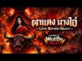 เพลง ผาแดง นางไอ่ (Love Beyond Death)