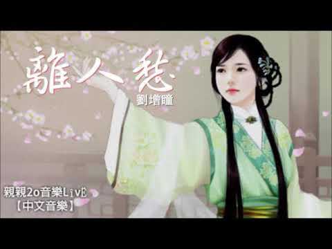 離人愁 (Legacy) (piano solo) - 劉增瞳 (Liu Zengtong)