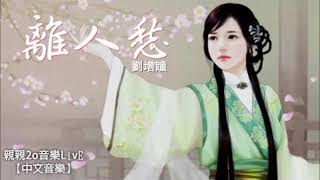 離人愁 (Legacy) (piano solo) - 劉增瞳 (Liu Zengtong)