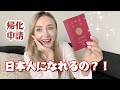 帰化申請・日本人になれる？！日本名発表