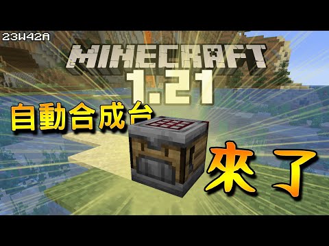 Minecraft 強大的自動合成台!!! 真的加到麥塊了!!!!【23w42a】1.21實驗性內容登場!!!!