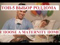 ТОП 5 советов. Выбираем роддом