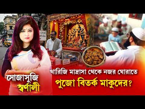 মমতা খালা আর বাম আমলে মামু বেআইনি মাদ্রাসায় নজর দিত না। তাহলে ভোটটা কমে যাবে তো : কামাল হোসেন