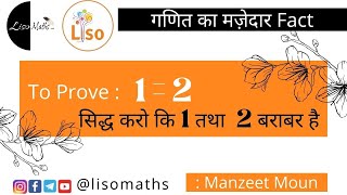 क्या 1 और 2 बराबर होते हैं ? | Liso Maths | Manzeet Moun