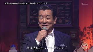 BXKAC65C　旅人よ②　加山雄三＆バブルガム・ブラザーズ　（1965）191204 vL HD