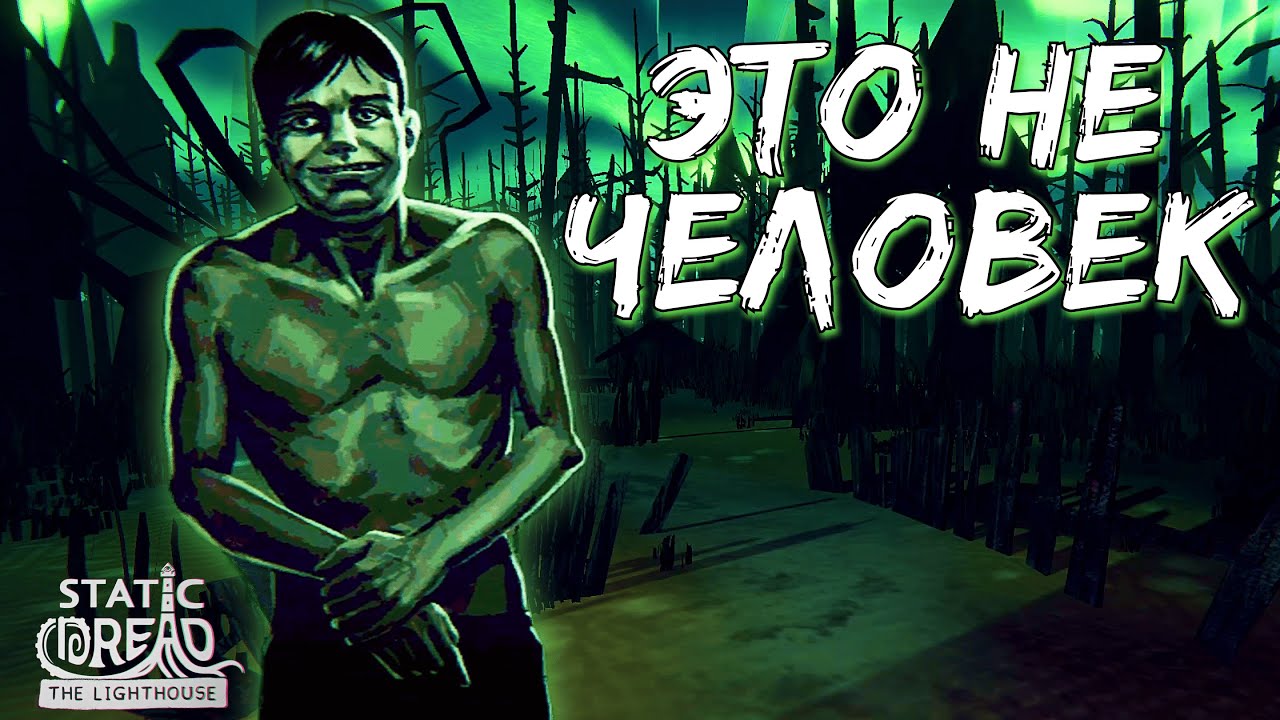 ГОСТЬ ИЗ ДРУГОГО МИРА | Static Dread: The Lighthouse | Прохождение #2