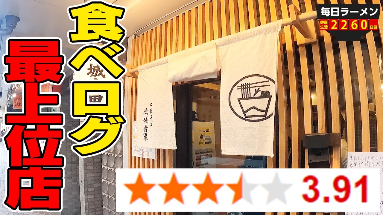 最上級店 食べログ3 9超えの最上位店で出されたラーメンが衝撃だった をすする 成城青果 飯テロ Susuru Tv 第2260回 Youtube 最上級店 食べログ3 9超えの最上位店で出されたラーメンが衝撃だった をすする 成城青果 飯テロ Susuru Tv 第2260回 Youtube