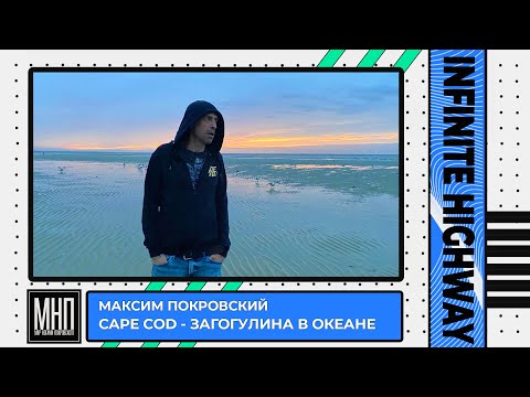 Макс Покровский - Cape Cod - Загогулина в океане