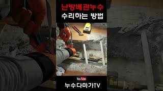 난방배관누수 수리하는 방법 #누수 #누수탐지 #보일러누수 #난방누수 #누수공사