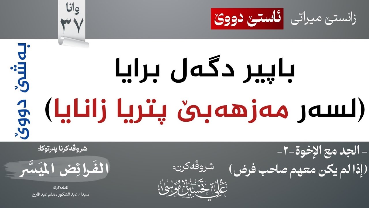 باپیر وبرا -2- (على مذهب الجمهور)∣شروڤەکرنا پەرتوکا (الفرائض الميسر)