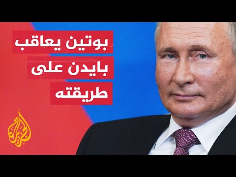 روسيا تفرض عقوبات على بايدن وبلينكن وهيلاري كلينتون