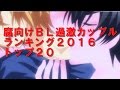 腐向けＢＬ過激カップルランキング２０１６ トップ２０（best20 Yaoianime)