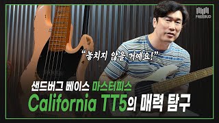 [투데이즈기어] Sandberg 샌드버그 캘리포니아 TT5로 베이스의 신세계를 열다! 🎸