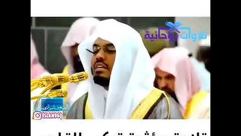 "يوم تبدل الأرض غير الأرض والسماوات تلاوة مؤثرة للشيخ ياسر الدوسري